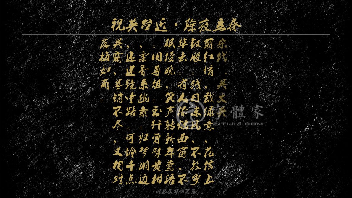 字体古诗词祝英台近·除夜立春 叶根友寒食行书叶根友刀锋黑草南构