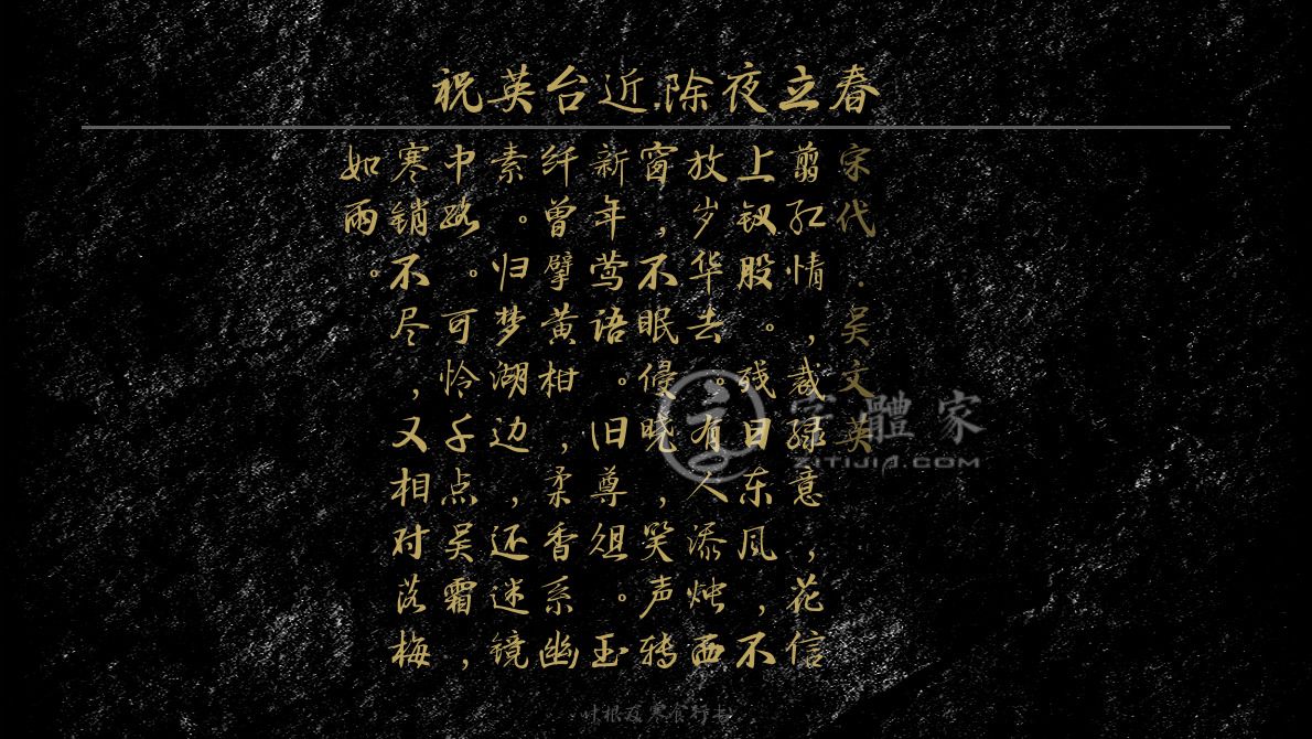 字体古诗词祝英台近·除夜立春 叶根友寒食行书叶根友刀锋黑草南构