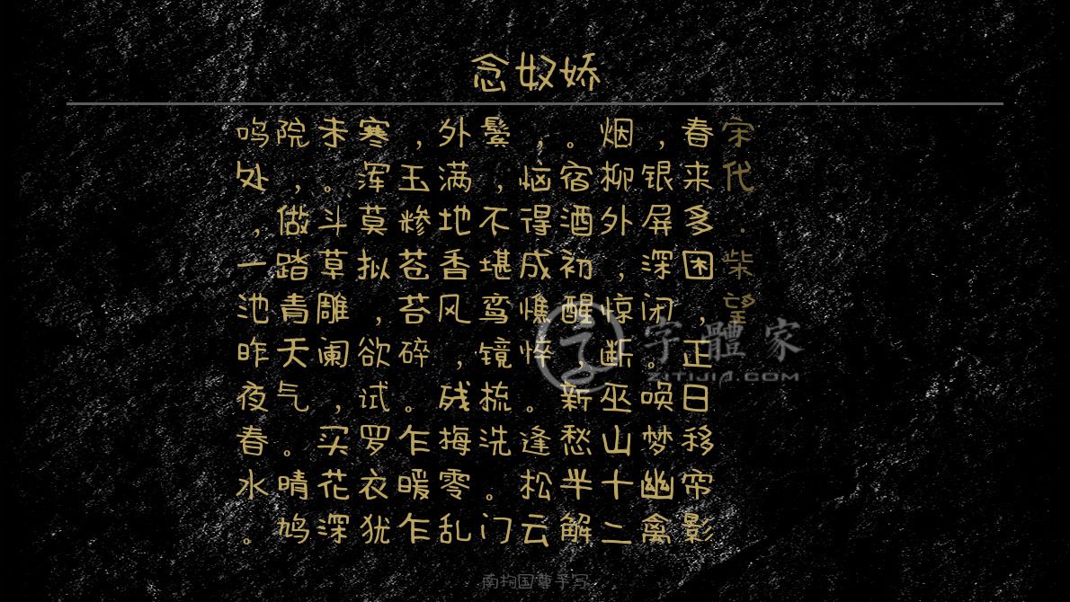 字体古诗词念奴娇 叶根友寒食行书叶根友刀锋黑草南构烟波宋南构国尊