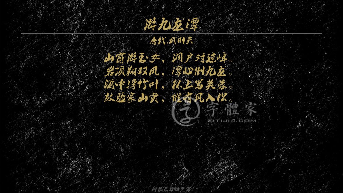 武则天在线生成预览各种字体以及古诗鉴赏-字体家官网