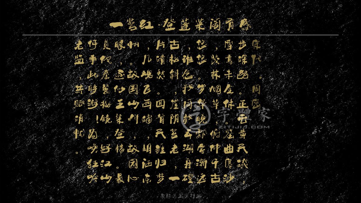 南构葛玉芳行书