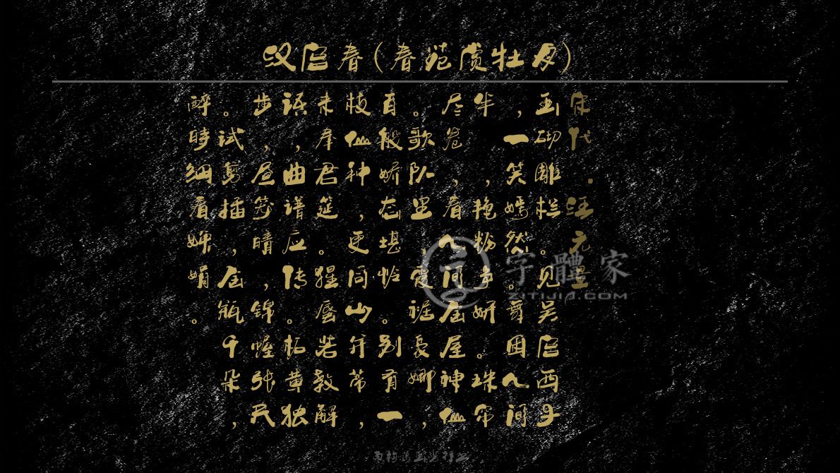 字体古诗词汉宫春(春苑赏牡丹) 叶根友寒食行书叶根友刀锋黑草南构