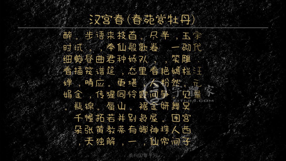 字体古诗词汉宫春(春苑赏牡丹) 叶根友寒食行书叶根友刀锋黑草南构