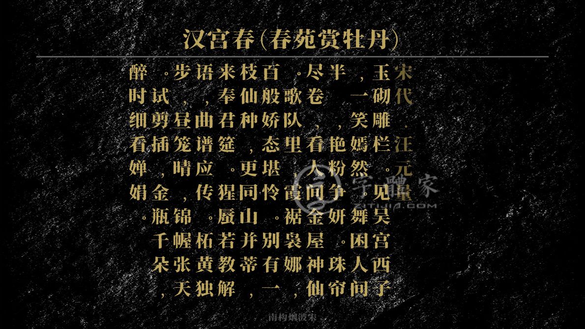 字体古诗词汉宫春(春苑赏牡丹) 叶根友寒食行书叶根友刀锋黑草南构