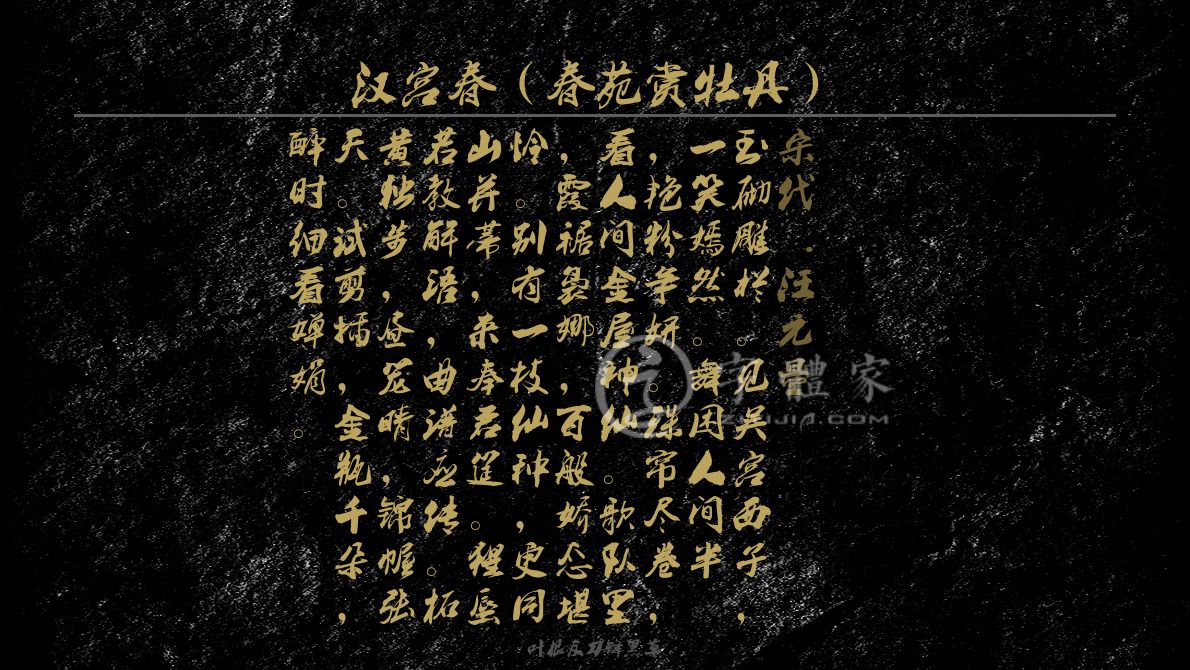 字体古诗词汉宫春(春苑赏牡丹) 叶根友寒食行书叶根友刀锋黑草南构