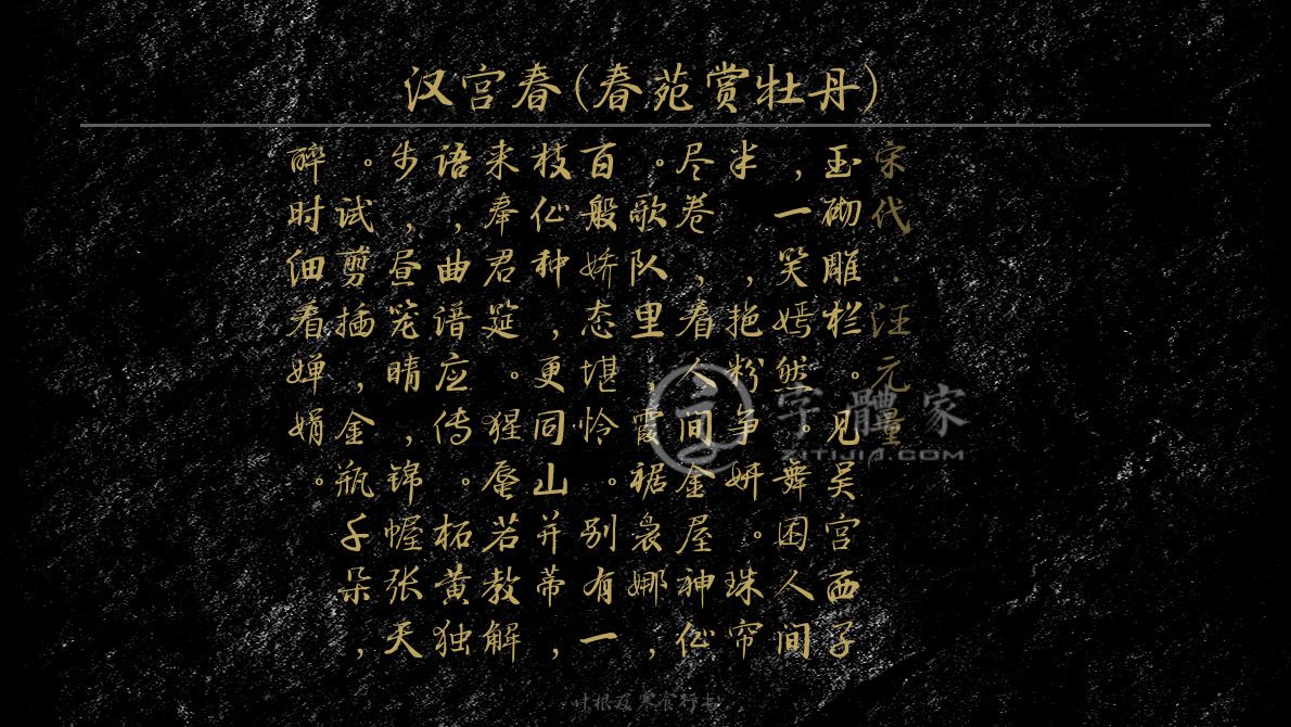 字体古诗词汉宫春(春苑赏牡丹) 叶根友寒食行书叶根友刀锋黑草南构