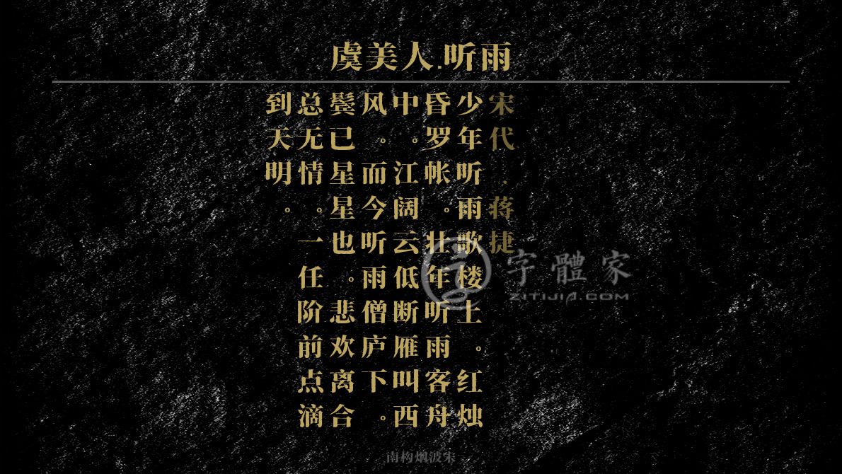 字体古诗词感叹在线生成预览各种字体以及古诗鉴赏-字体家官网