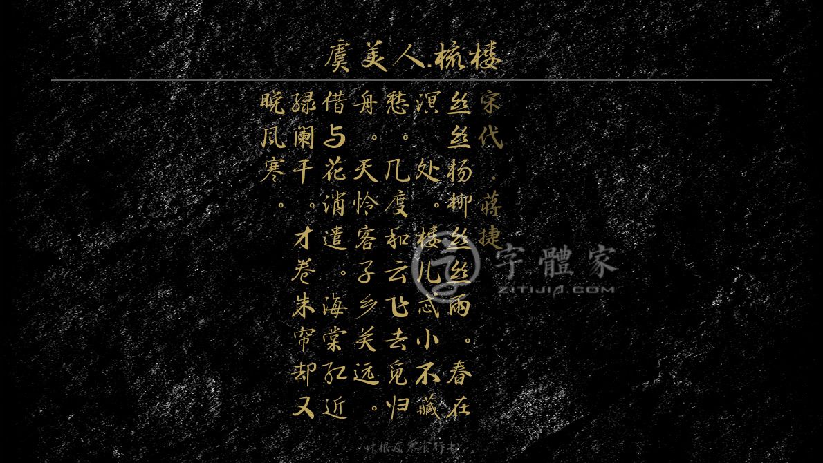 字体古诗词虞美人·梳楼 叶根友寒食行书叶根友刀锋黑草南构烟波宋