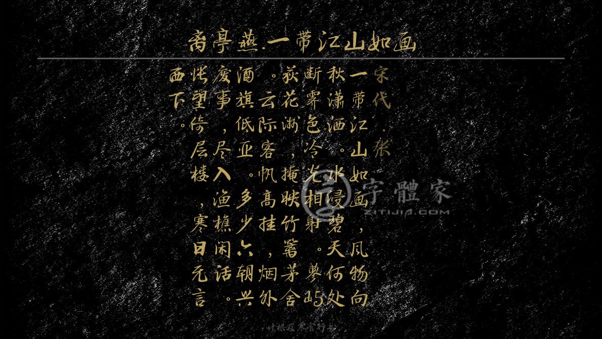 离亭燕一带江山如画