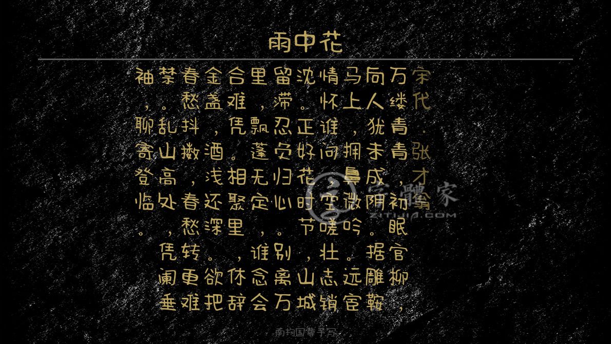 张才翁在线生成预览各种字体以及古诗鉴赏-字体家官网