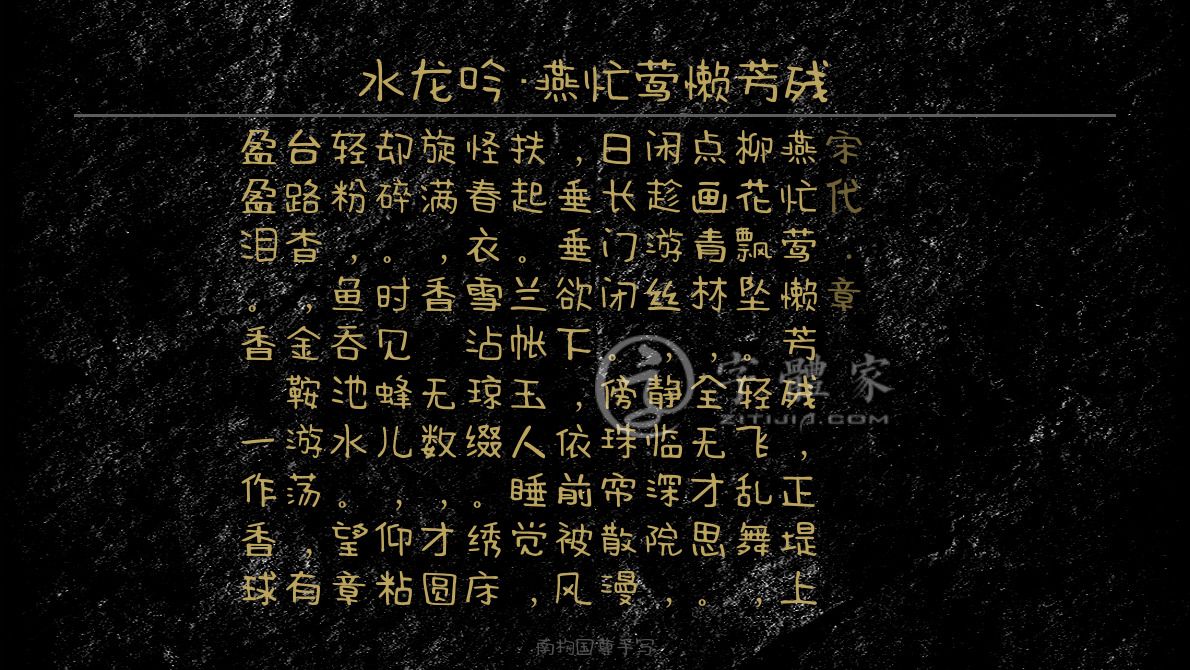 水龙吟燕忙莺懒芳残