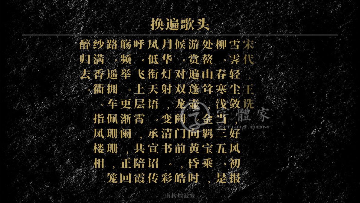字体古诗词换遍歌头 叶根友寒食行书叶根友刀锋黑草南构烟波宋南构国