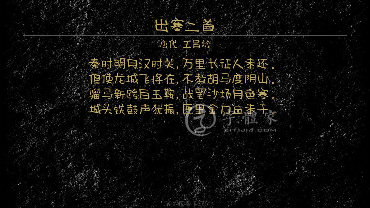 字体古诗词组诗在线生成预览各种字体以及古诗鉴赏-字体家官网