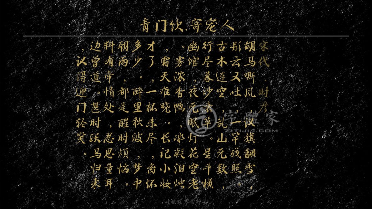 字体古诗词青门饮·寄宠人 叶根友寒食行书叶根友刀