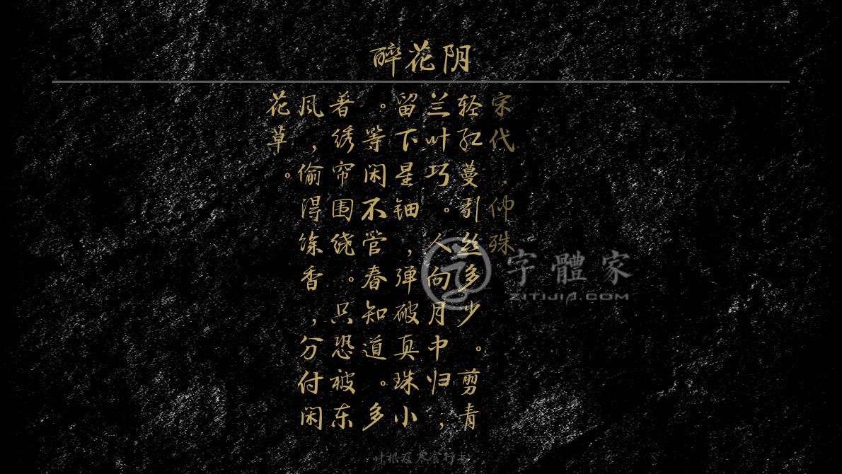 字体古诗词醉花阴 叶根友寒食行书叶根友刀锋黑草南构烟波宋南构国尊