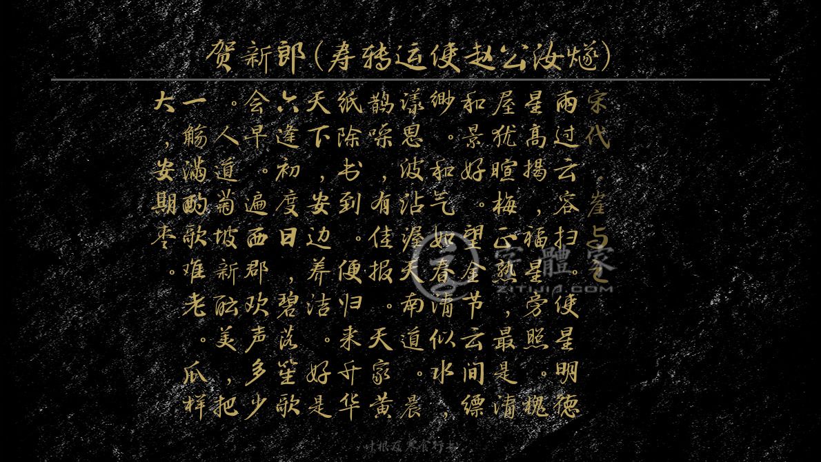 贺新郎(寿转运使赵公汝燧)