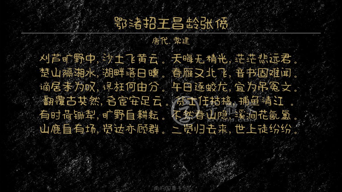字体古诗词鄂渚招王昌龄张偾 叶根友寒食行书叶根友刀锋黑草南构烟波