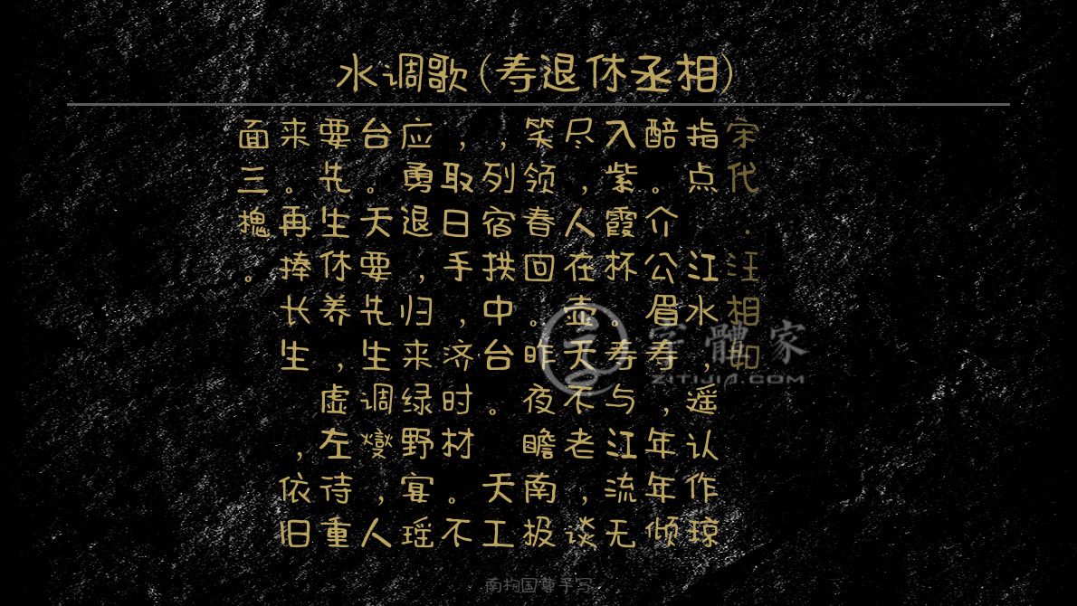字体古诗词水调歌(寿退休丞相) 叶根友寒食行书叶根友刀锋黑草南构