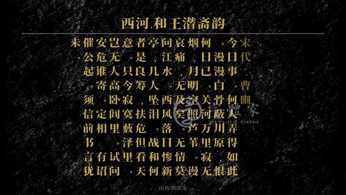 西河·和王潜斋韵