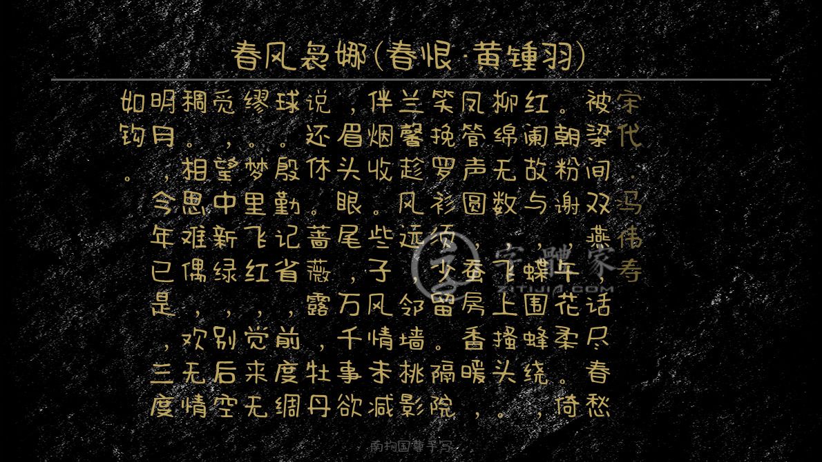 字体古诗词春风袅娜(春恨·黄锺羽) 叶根友寒食行书叶根友刀锋黑草