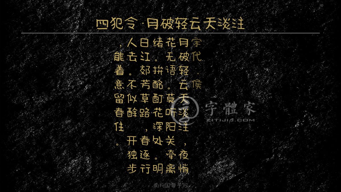 四犯令·月破轻云天淡注