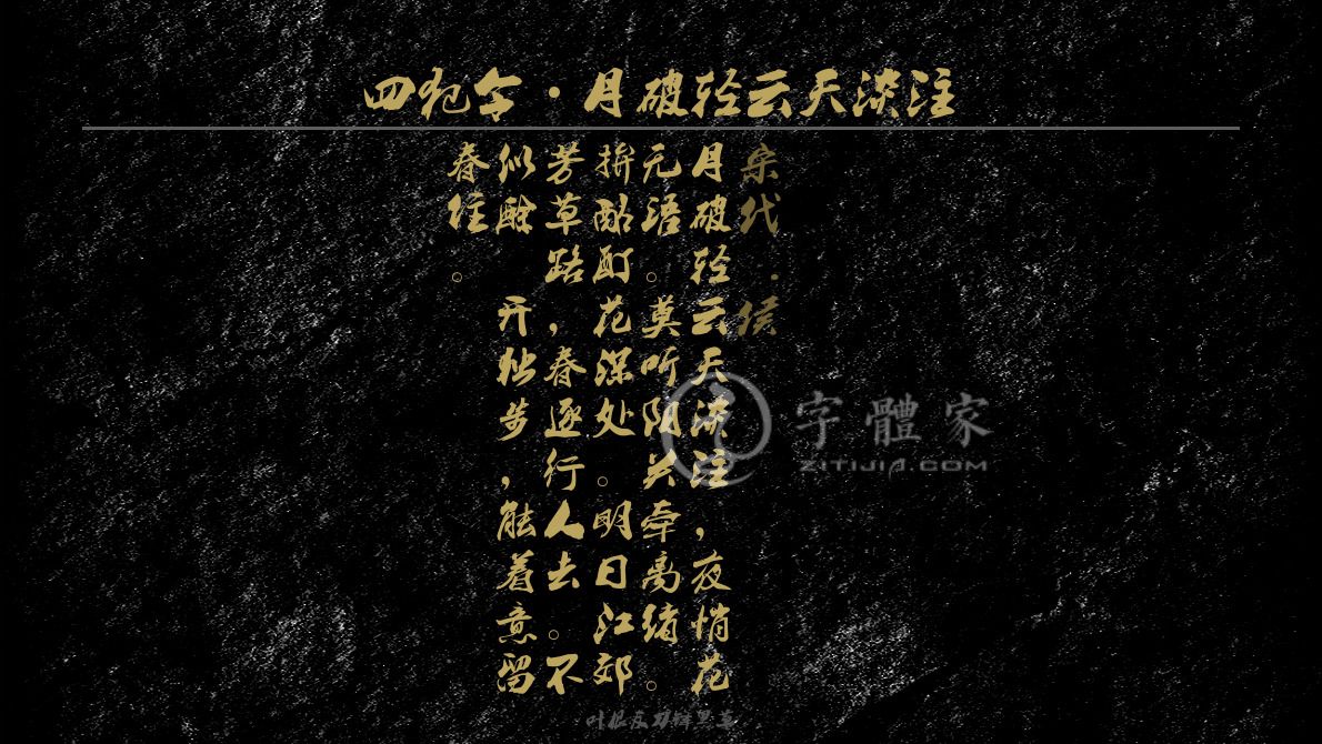 四犯令·月破轻云天淡注