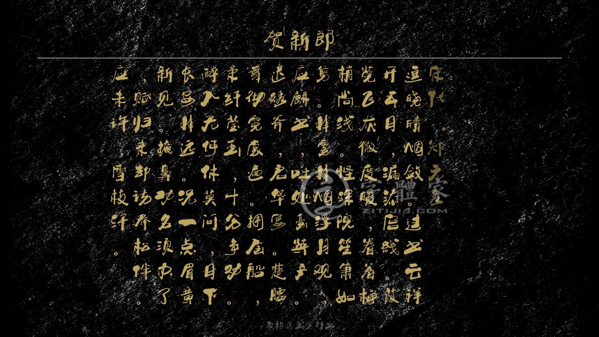 南构葛玉芳行书