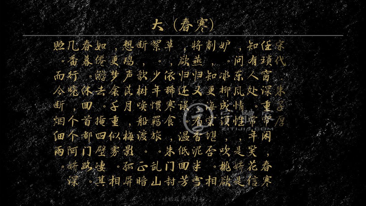 字体古诗词大酺(春寒) 叶根友寒食行书叶根友刀锋黑草南构烟波宋南构