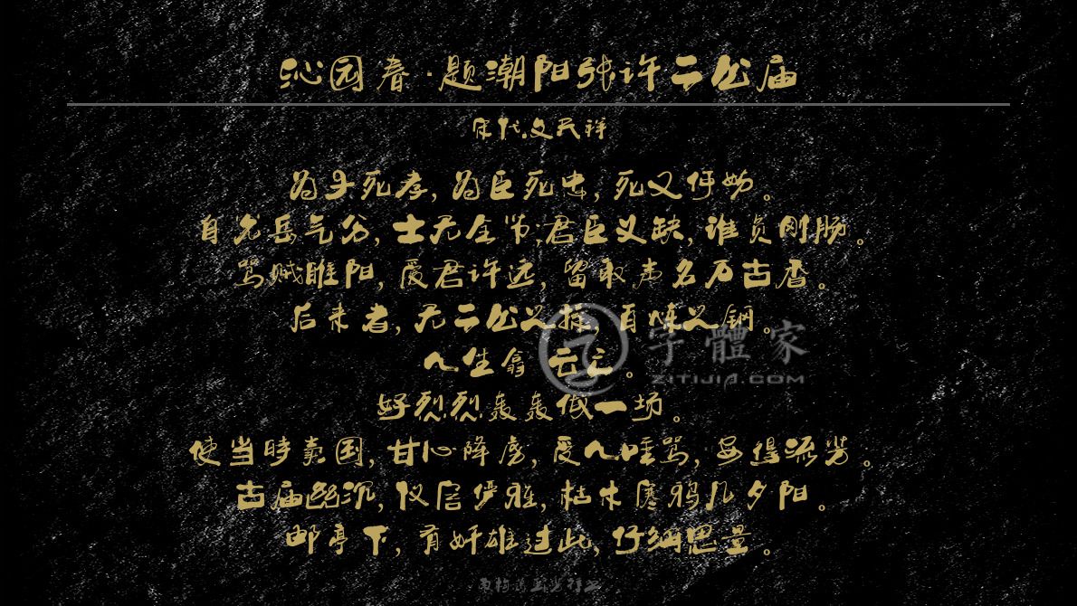 沁园春题潮阳张许二公庙