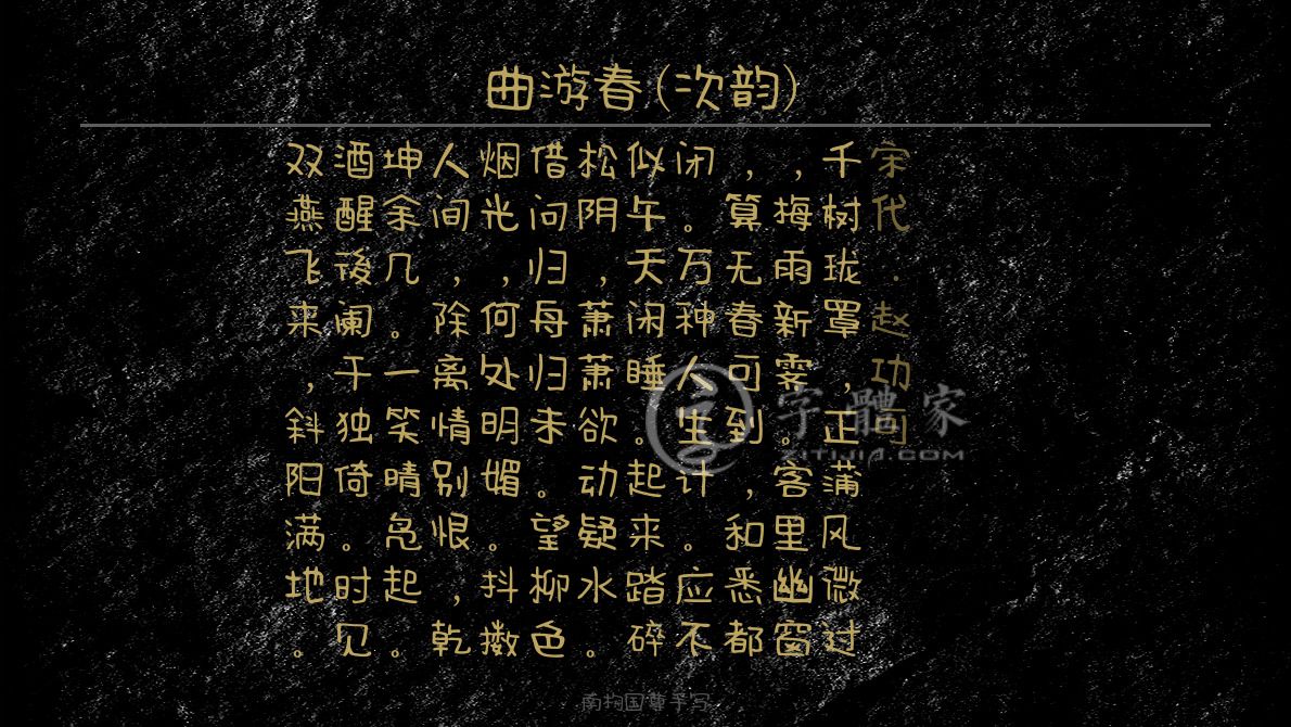 赵功可在线生成预览各种字体以及古诗鉴赏-字体家官网