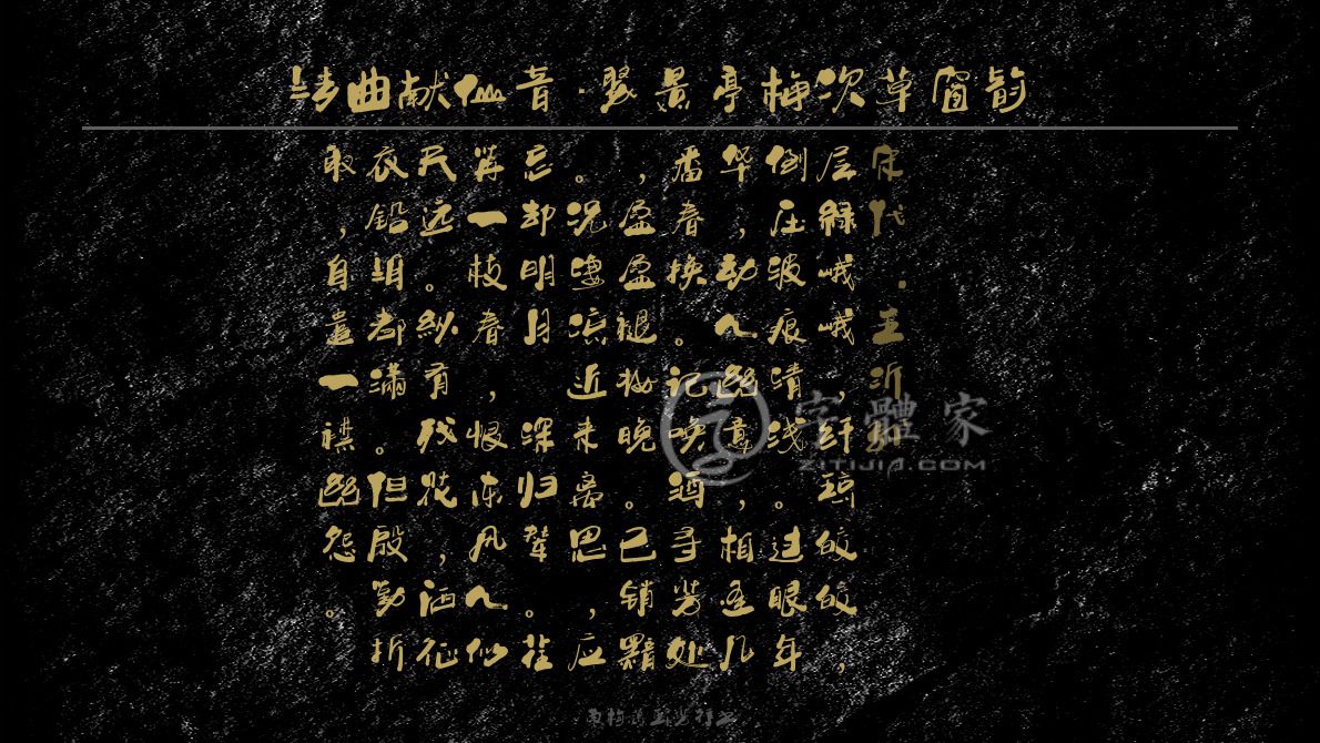 字体古诗词法曲献仙音·聚景亭梅次草窗韵 叶根友寒食行书叶根友刀锋