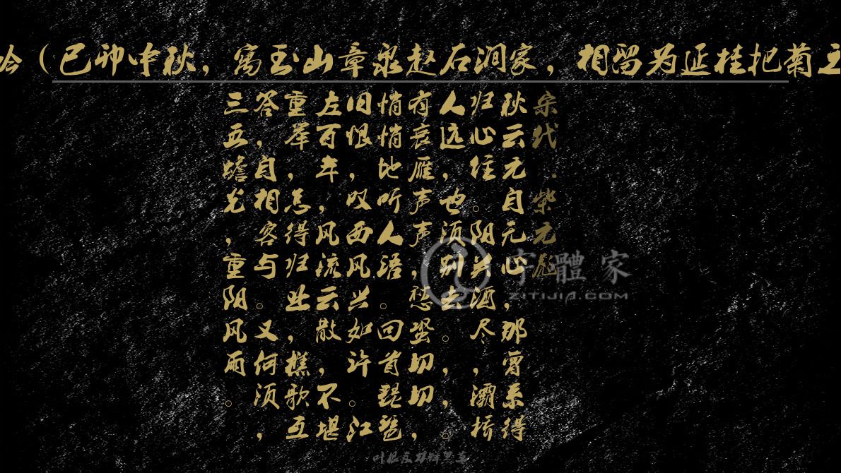 水龙吟(已卯中秋,寓玉山章泉赵石涧家,相留为延桂把菊之会)
