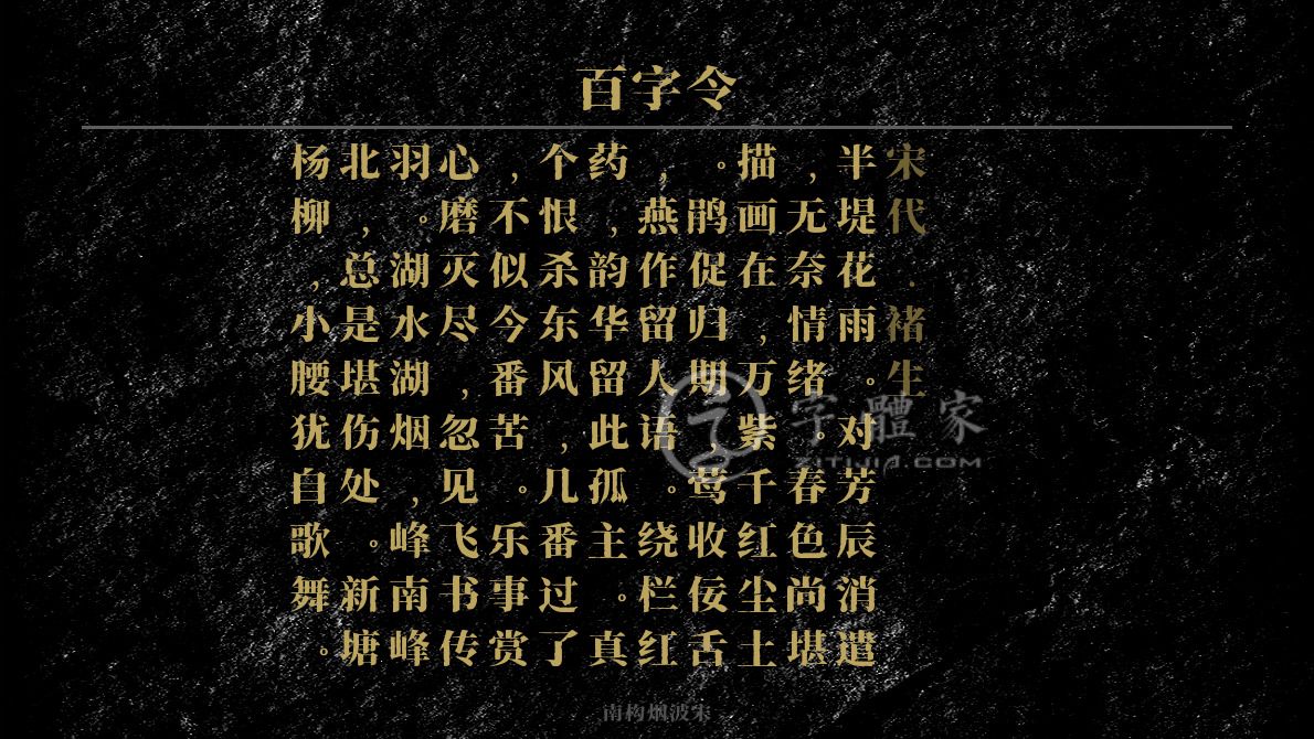 百字令