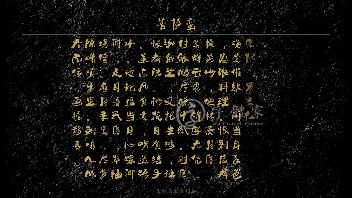 尊手写南构葛玉芳行书在线生成预览各种字体以及古诗鉴赏-字体家官网
