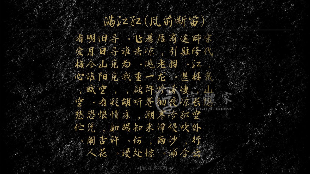 字体古诗词满江红(风前断笛) 叶根友寒食行书叶根友刀锋黑草南构烟波