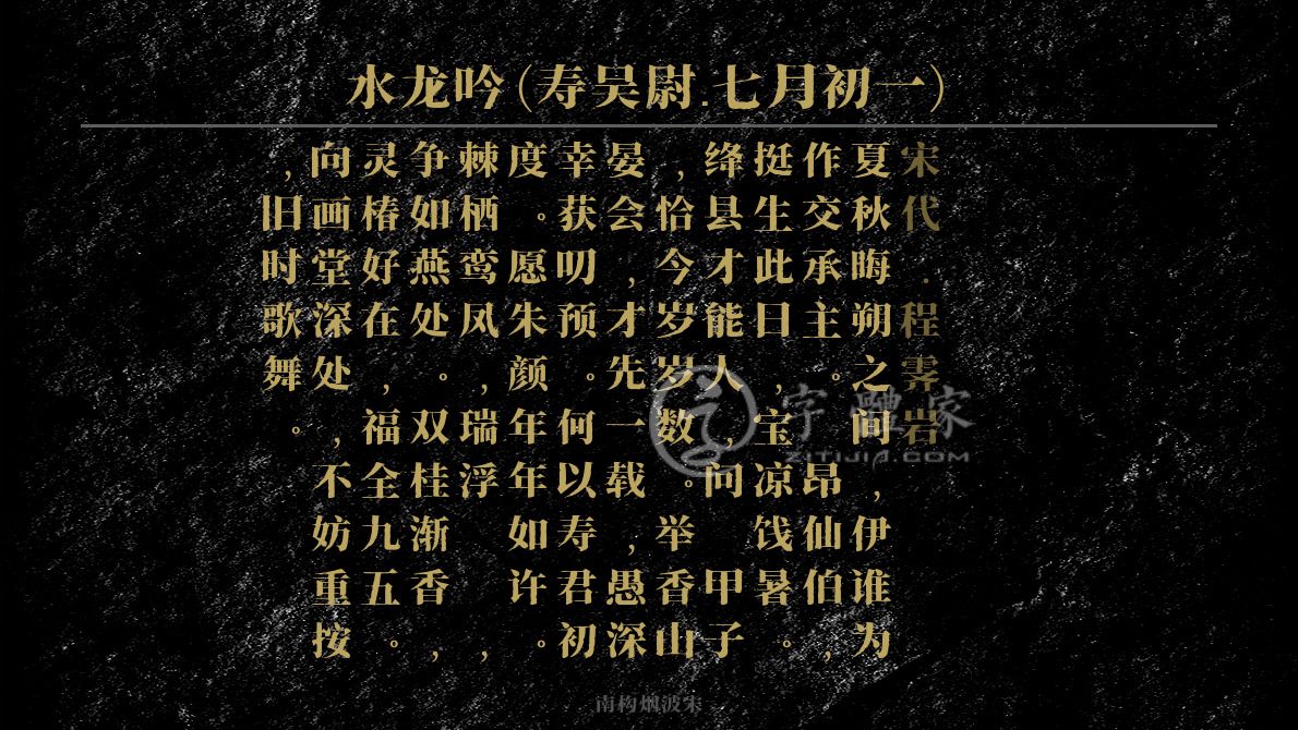 字體古詩詞水龍吟(壽吳尉·七月初一) 葉根友寒食行書葉根友刀鋒黑草