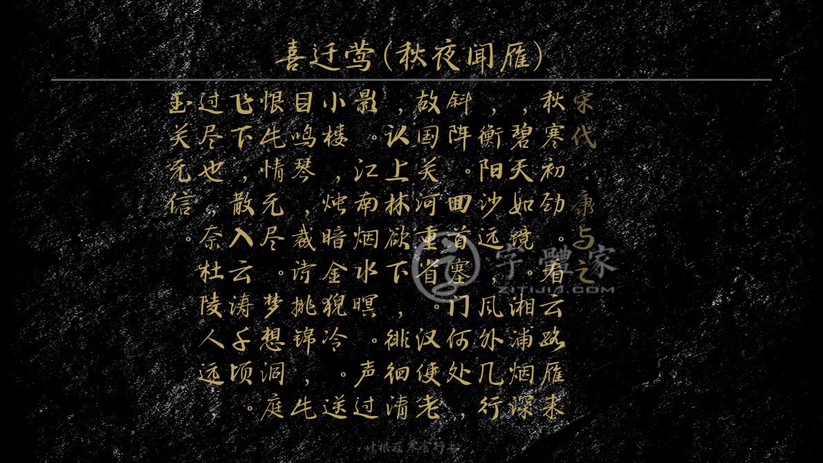 字體古詩詞喜遷鶯(秋夜聞雁) 葉根友寒食行書葉根友刀鋒黑草南構煙波