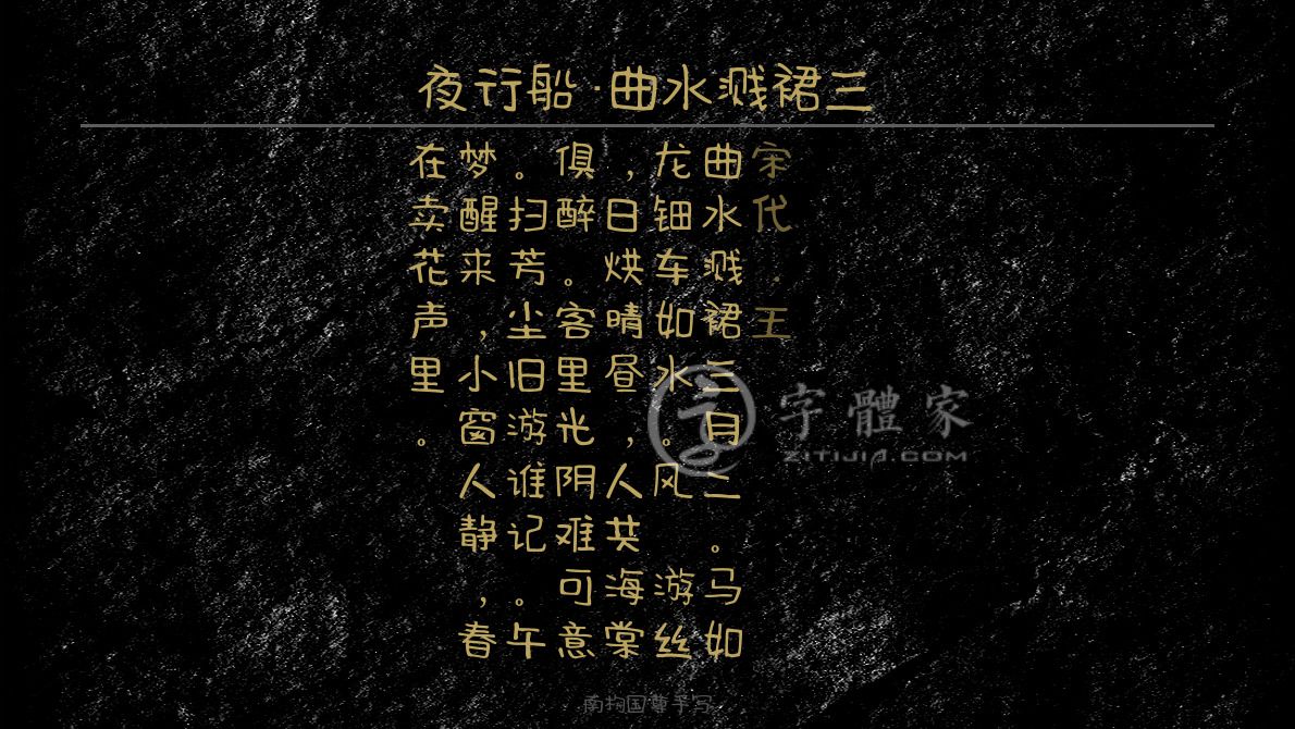 字体古诗词夜行船·曲水溅裙三 叶根友寒食行书叶