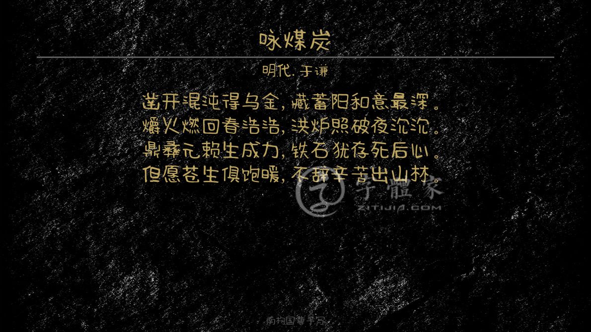 咏煤炭[明代]于谦咏物爱国忧国忧民抱负凿开混沌得乌金,藏蓄阳和意最