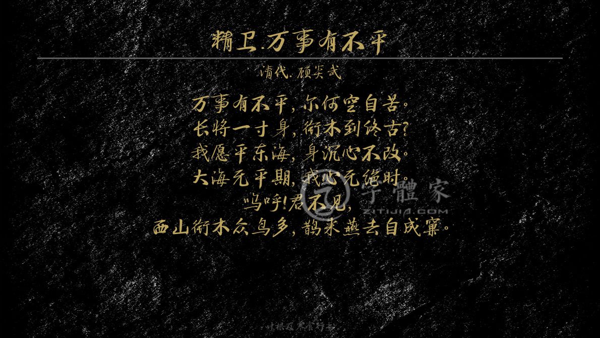 精卫万事有不平