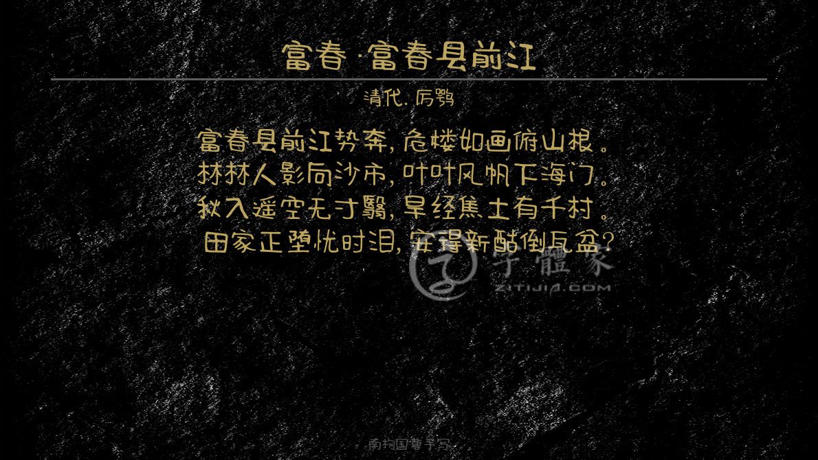 字体古诗词富春·富春县前江 叶根友寒食行书叶根友刀锋黑草南构烟波