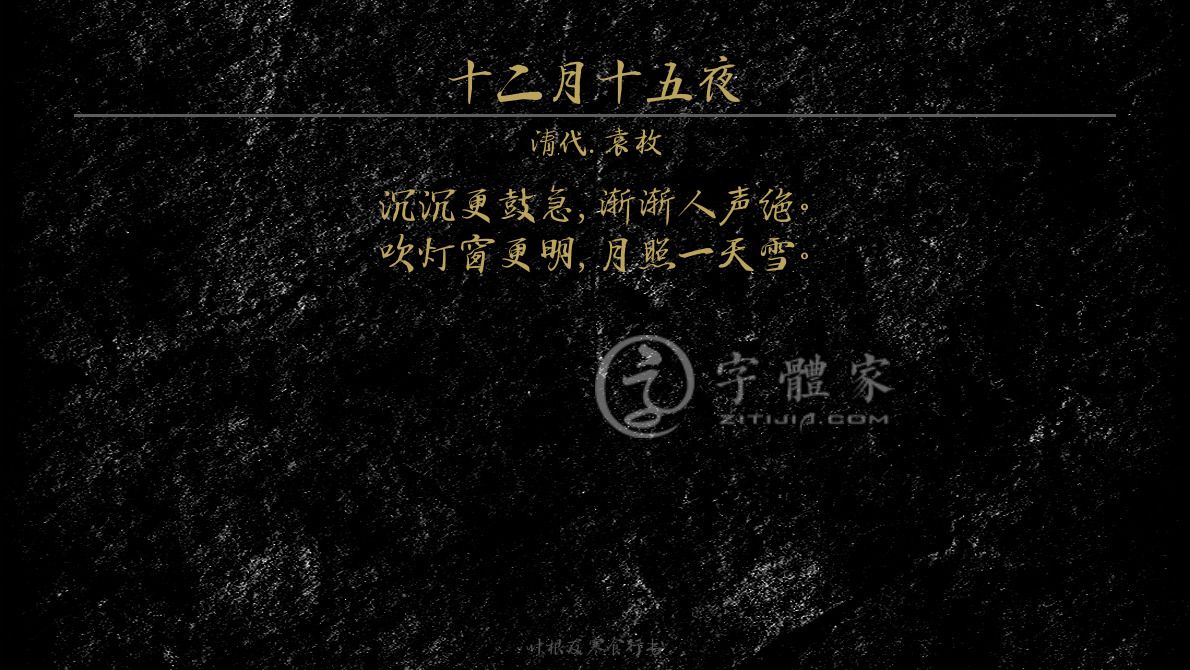 字体古诗词十二月十五夜 叶根友寒食行书叶根友刀锋黑草南构烟波宋