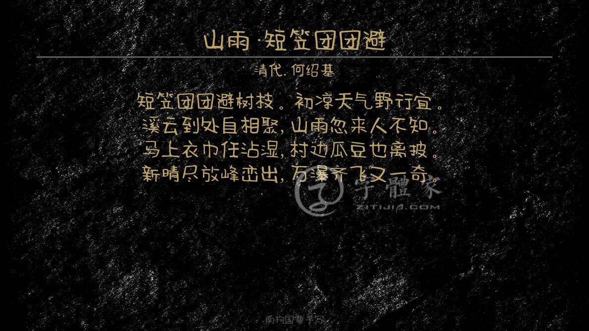 字体古诗词山雨·短笠团团避 叶根友寒食行书叶根友刀锋黑草南构烟波