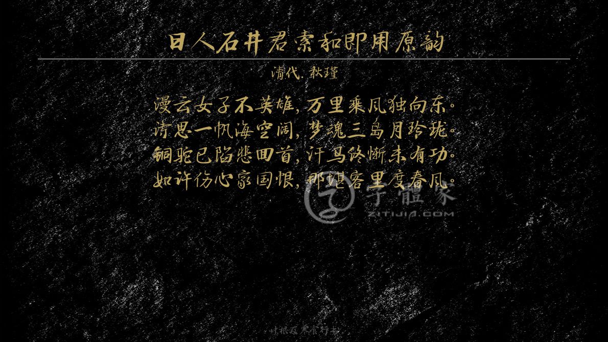字体古诗词日人石井君索和即用原韵 叶根友寒食行书叶根友刀锋黑草
