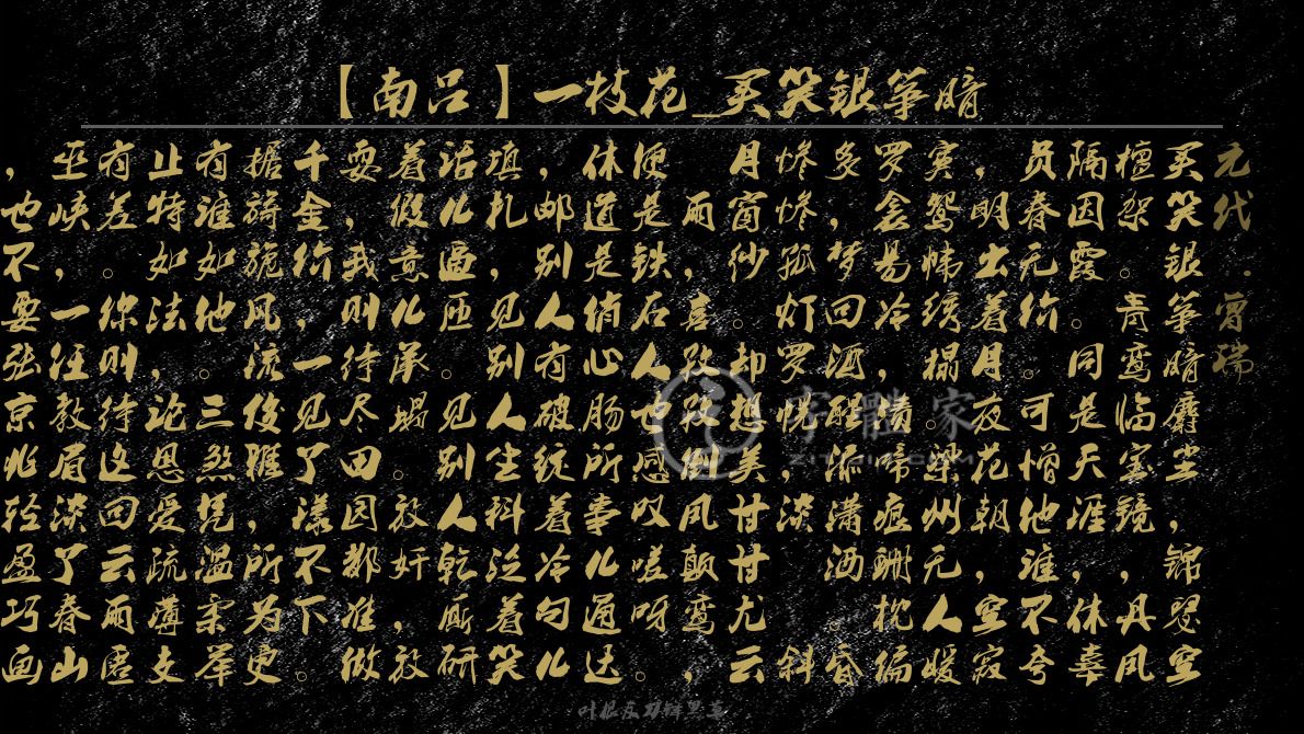 南吕一枝花买笑银筝暗