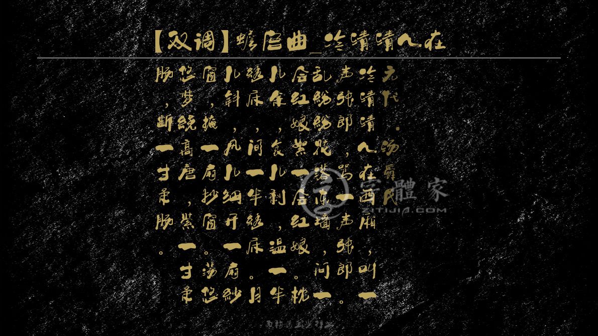 字体古诗词【双调】蟾宫曲_冷清清人在 叶根友寒食行书叶根友刀锋黑草