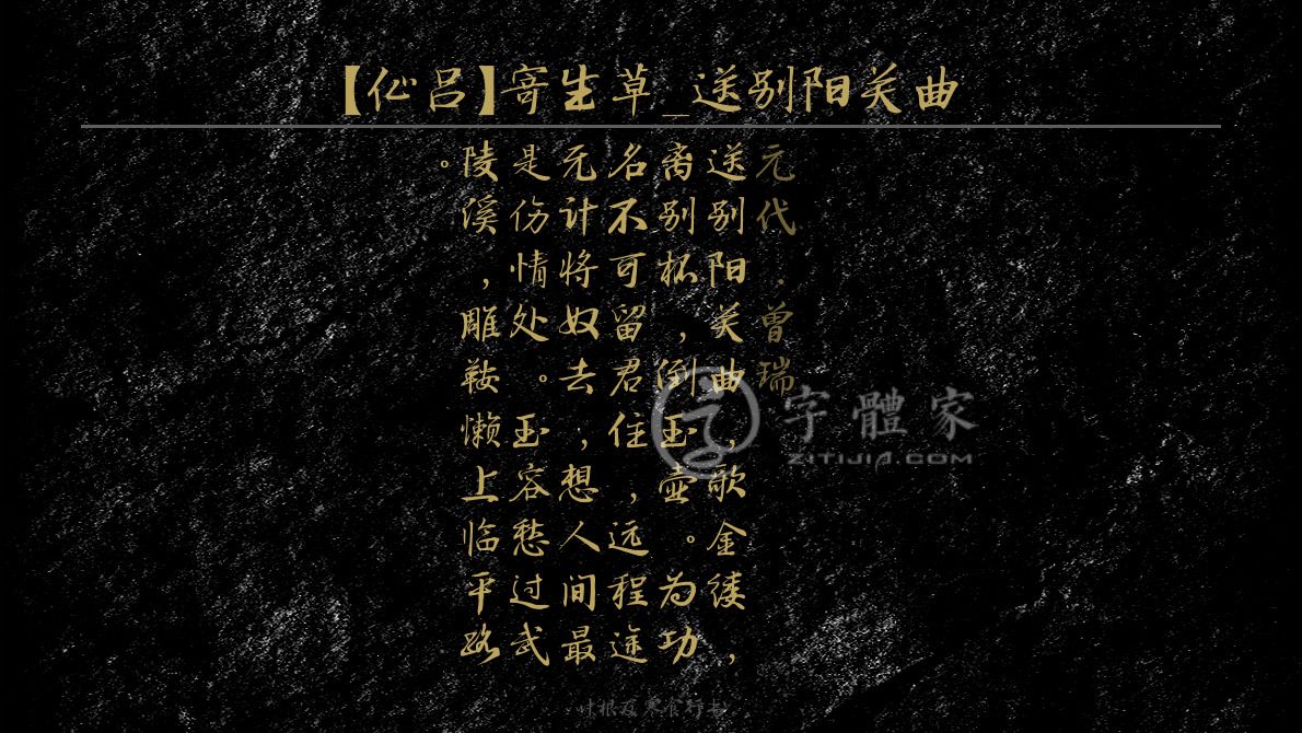 仙吕寄生草送别阳关曲