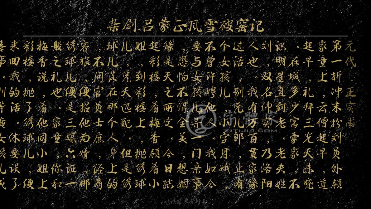 杂剧吕蒙正风雪破窑记