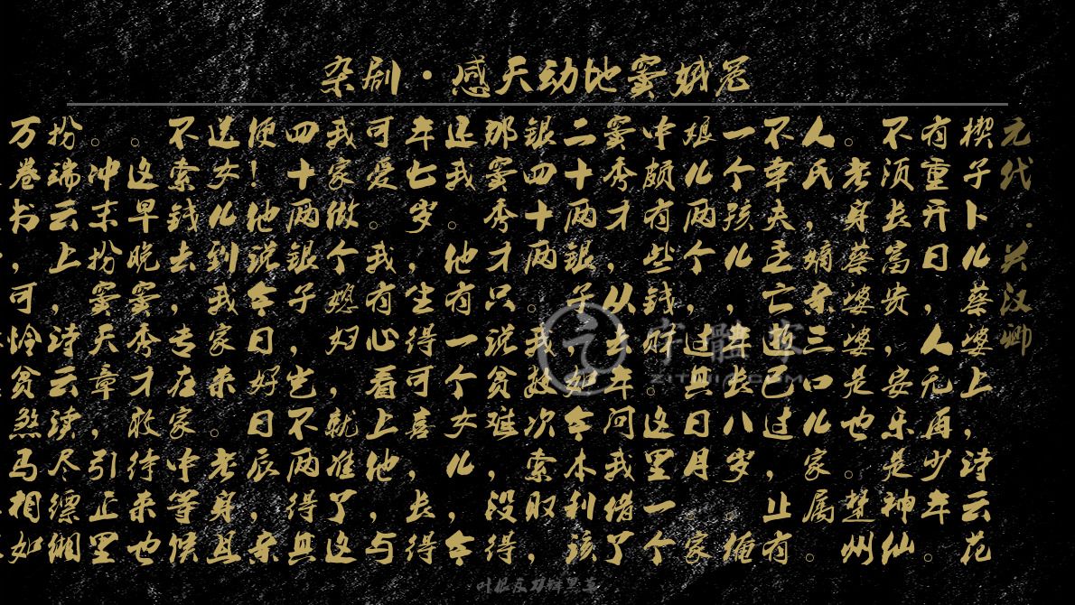 杂剧感天动地窦娥冤