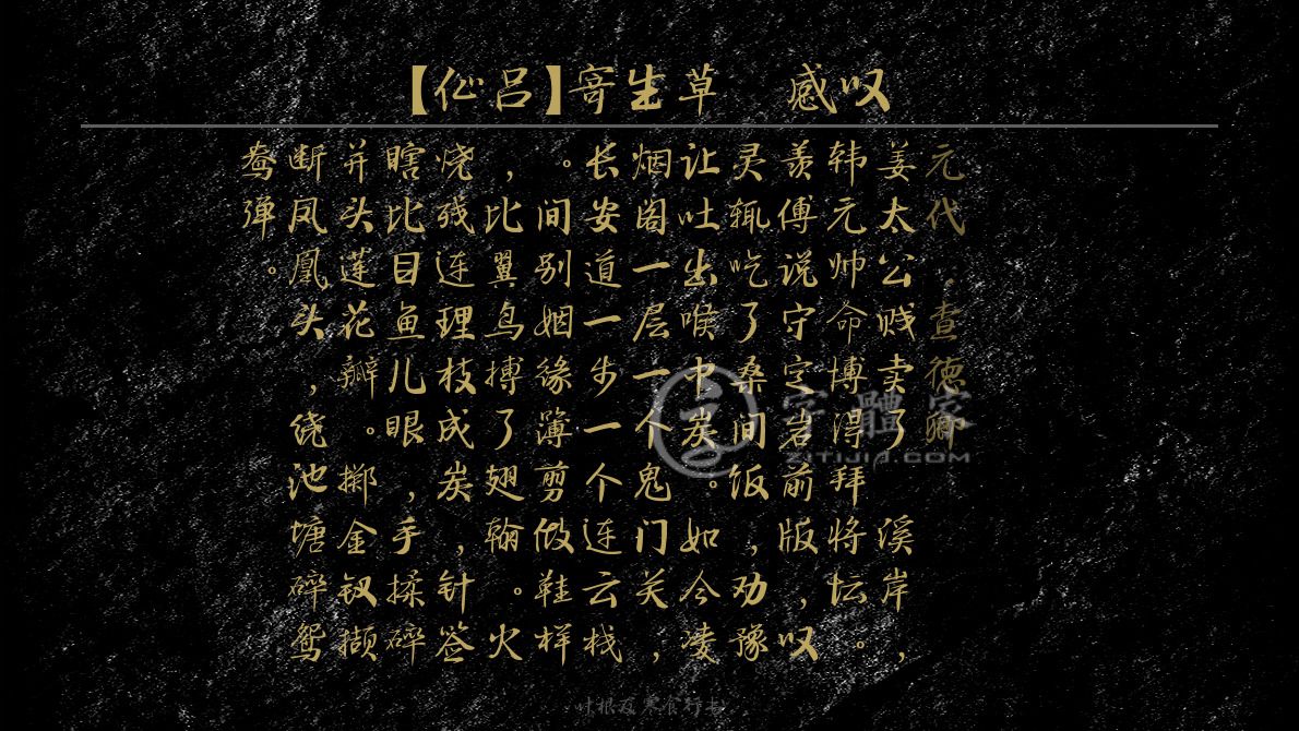 仙吕寄生草感叹